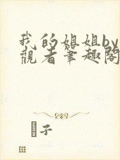 我的姐姐by旁观者笔趣阁免费阅读全文无弹窗