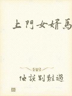 上门女婿马四辈