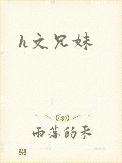 h文兄妹