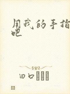 用我的手指扰乱吧