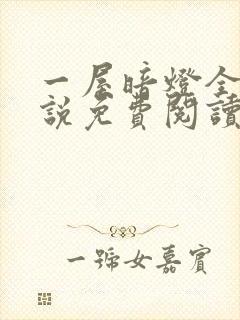 一屋暗灯全文小说免费阅读