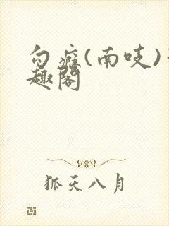 勾瘾(南吱)笔趣阁