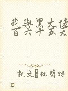 我与黑大佬的三百六十五天2