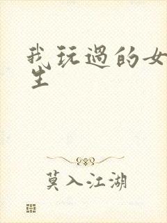 我玩过的女大学生