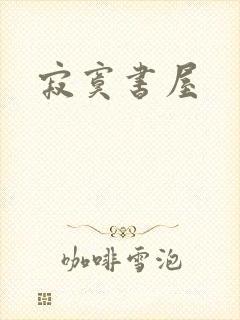 寂寞书屋