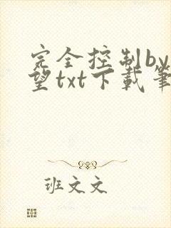 完全控制by天望txt下载笔趣阁
