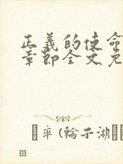 正义的使命最新章节全文免费阅读