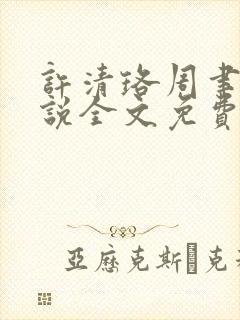 许清珞周聿衡小说全文免费阅读