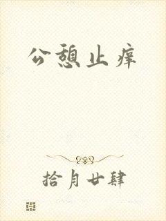 公憩止痒