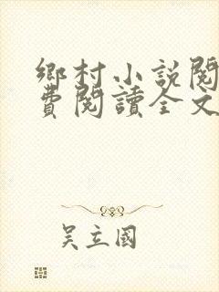 乡村小说阅读免费阅读全文