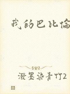 我的巴比伦恋人