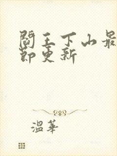 阎王下山最新章节更新