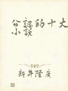 公认的十大虐心小说