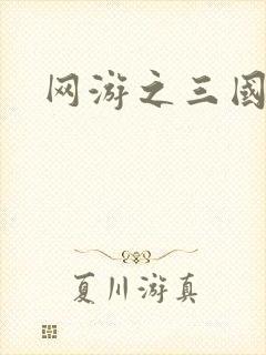 网游之三国神话