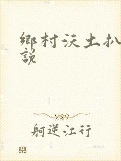 乡村沃土扒灰小说