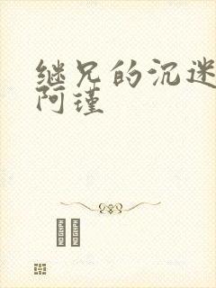 继兄的沉迷by阿瑾