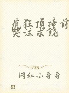 疯狂顶撞前列腺哭泣求饶