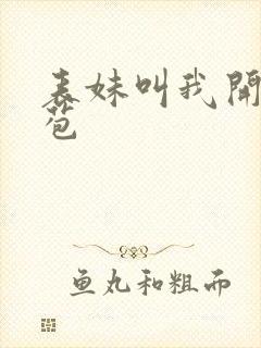 表妹叫我开她嫩苞