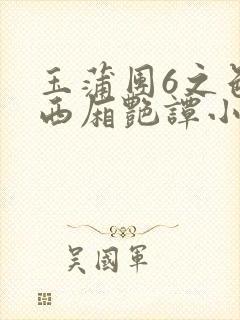 玉蒲团6之色情西厢艳谭小说