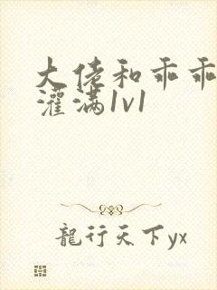 大佬和乖乖女h灌满1v1