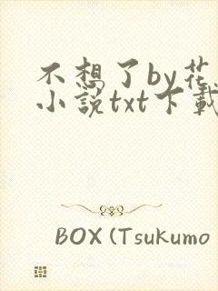 不想了by花卷小说txt下载