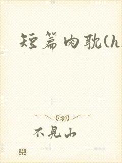 短篇肉耽(h)