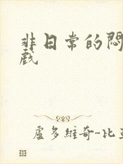 非日常的闷绝游戏