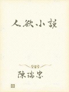 人欲小说