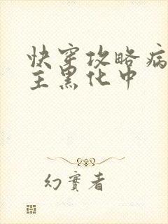 快穿攻略病娇男主黑化中