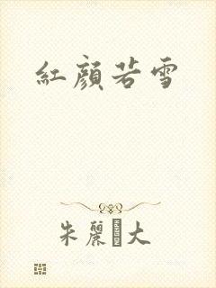 红颜若雪
