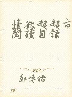 情欲超超市二全阅读目录
