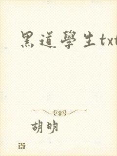 黑道学生txt