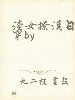 渣女撩汉日常快穿by