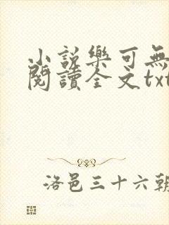 小说乐可无弹窗阅读全文txt金银花