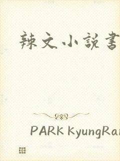 辣文小说书包网