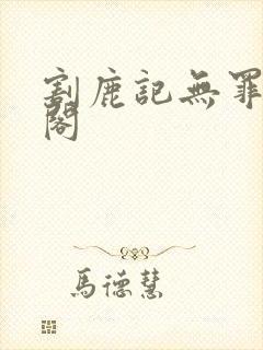 割鹿记无罪笔趣阁