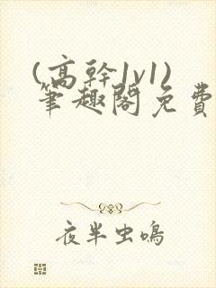 (高干1v1)笔趣阁免费阅读