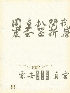 同桌扒开我腿用震蛋器折磨我