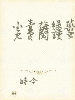 小青梅绿药全文免费阅读笔趣阁