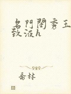 名门闺秀玉容紧致液h