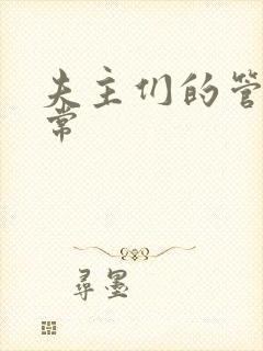 夫主们的管教日常