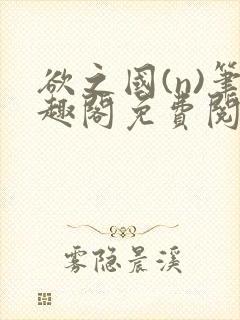 欲之国(n)笔趣阁免费阅读