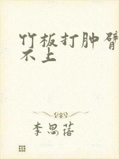 竹板打肿臂缝合不上