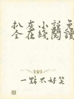 扒灰小说免费大全在线阅读全文