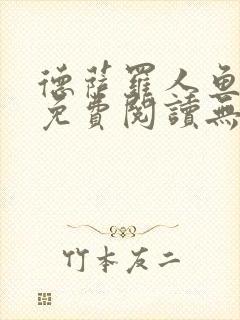 德萨罗人鱼小说免费阅读无弹窗笔趣