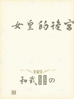 女皇的后宫三千