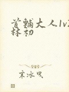 首辅大人1v2林初