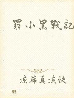 罗小黑战记小说