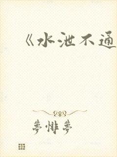 《水泄不通》