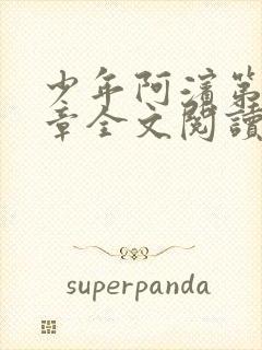 少年阿滨第13章全文阅读视频